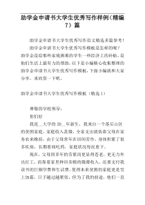 助学金申请书大学生优秀写作样例（精编7）篇