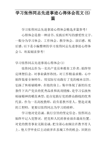 学习张伟同志先进事迹心得体会范文(5)篇