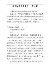 学生助学金申请书 （五）篇