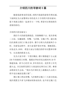 介绍四川的导游词5篇