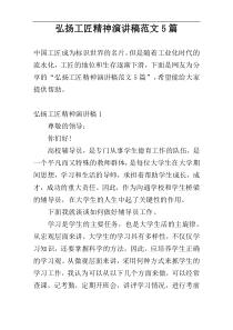 弘扬工匠精神演讲稿范文5篇