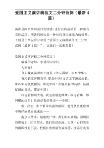 爱国主义演讲稿范文二分钟范例（最新4篇）