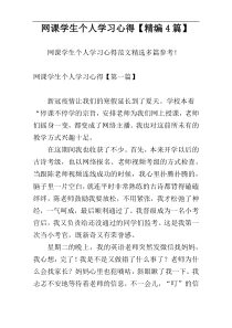 网课学生个人学习心得【精编4篇】