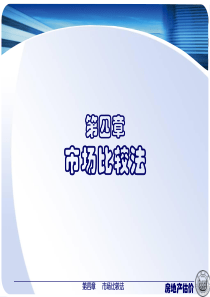 市场比较法房地产估价