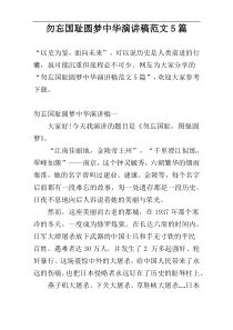 勿忘国耻圆梦中华演讲稿范文5篇