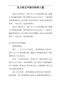 实习转正申请书样例5篇