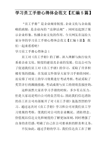 学习员工手册心得体会范文【汇编5篇】