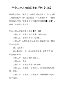 年会主持人万能的串词样例【4篇】