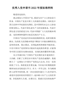优秀入党申请书2022年度标准样例