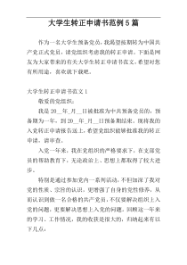 大学生转正申请书范例5篇