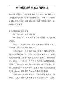 初中爱国演讲稿范文范例5篇