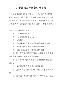 亲子活动主持词怎么写5篇