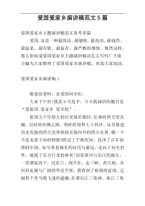 爱国爱家乡演讲稿范文5篇