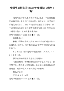 清明节放假安排2022年度通知（通用5篇）