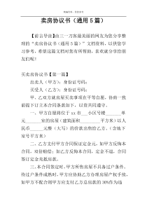 卖房协议书（通用5篇）