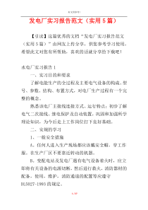 发电厂实习报告范文（实用5篇）