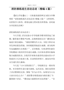 消防演练逃生活动总结（精编4篇）