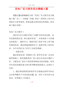 发电厂实习报告范文精编3篇