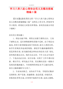 学习八荣八耻心得体会范文及整改措施精编3篇