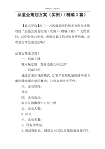 品鉴会策划方案（实例）（精编3篇）