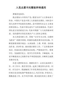 入党志愿书完整版样例通用