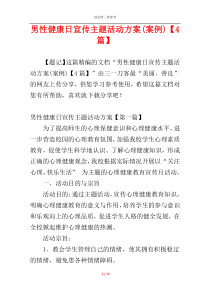 男性健康日宣传主题活动方案(案例)【4篇】