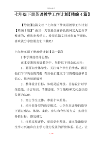 七年级下册英语教学工作计划【精编4篇】