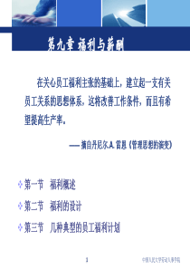 第9章福利与薪酬