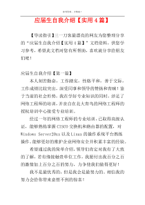 应届生自我介绍【实用4篇】