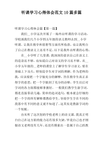 听课学习心得体会范文10篇多篇