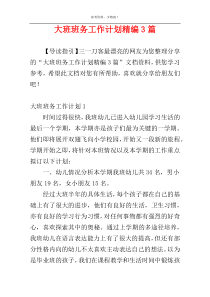 大班班务工作计划精编3篇