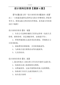 设计部岗位职责【最新4篇】
