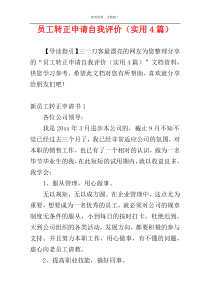 员工转正申请自我评价（实用4篇）
