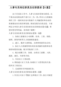 人事专员岗位职责及任职要求【8篇】