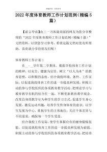 2022年度体育教师工作计划范例（精编5篇）