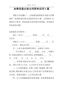 免费房屋出租合同简单实用5篇