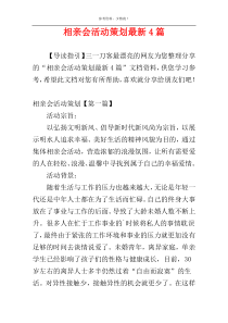 相亲会活动策划最新4篇