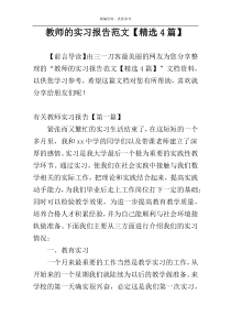 教师的实习报告范文【精选4篇】