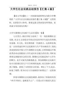 大学生社会实践总结报告【汇集4篇】
