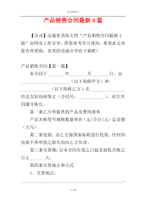 产品销售合同最新4篇