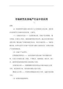 市场研究在房地产行业中的应用(1)