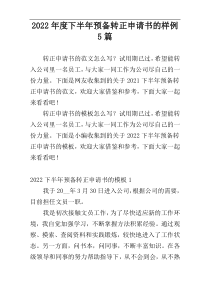 2022年度下半年预备转正申请书的样例5篇