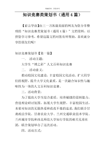 知识竞赛类策划书（通用4篇）