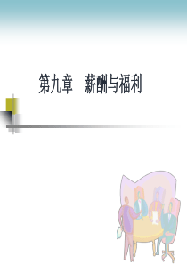 第9章：薪酬与福利