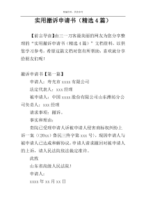 实用撤诉申请书（精选4篇）