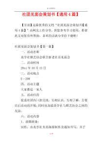 社团见面会策划书【通用4篇】