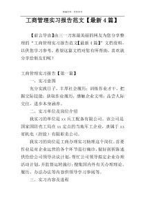 工商管理实习报告范文【最新4篇】