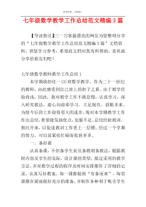 七年级数学教学工作总结范文精编3篇