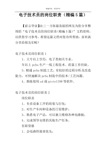 电子技术员的岗位职责（精编5篇）
