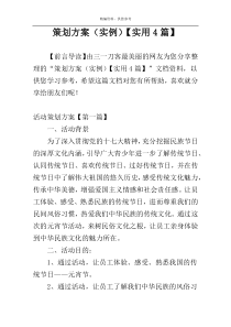 策划方案（实例）【实用4篇】